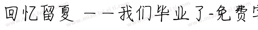 回忆留夏 ——我们毕业了字体转换